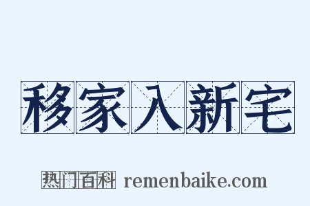 移家入新宅是什么意思的图片